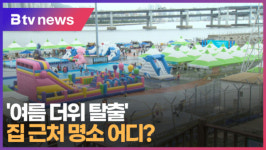여름 더위 탈출 집 근처 명소 어디 (B tv 부산뉴스)