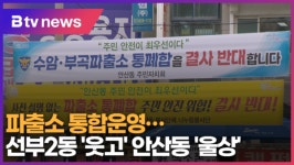 파출소 통합운영...선부2동 웃고 안산동 울상  (B tv 한빛뉴스)