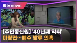 [주민통신원]40년째 악취 마령면…폐수 방류 의혹 (전주)