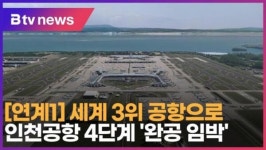 세계 3위 공항으로…인천공항 4단계 완공 임박 (B tv 인천뉴스)