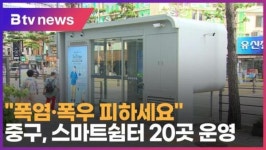 폭염·폭우 피하세요 중구, 스마트쉼터 20곳 운영 (B tv 서울뉴스)