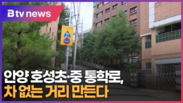 안양 호성초·중 통학로, 차 없는 거리 만든다 (B tv abc뉴스)