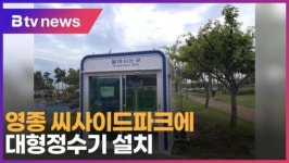 영종 씨사이드파크에 대형정수기 설치 (B tv 인천뉴스)