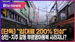 임대료 200% 인상 상인-지주 갈등 부르뎅아동복 사라지나 (B tv 서울뉴스)