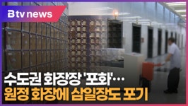 수도권 화장장 포화…원정 화장에 삼일장도 포기 (B tv 수원뉴스)