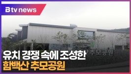 유치 경쟁 속에 조성한 함백산 추모공원 (B tv 수원뉴스)