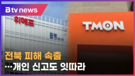 티메프 사태 전북 피해 속출…개인 신고도 잇따라