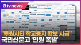루원시티 학교용지 확보 시급…국민신문고 민원 폭발 (B tv 인천뉴스)
