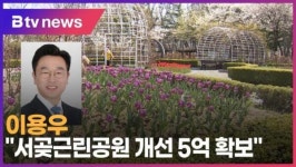 이용우 서곶근린공원 개선 5억 확보 (B tv 인천뉴스)