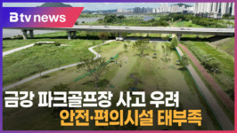 [B tv 세종뉴스]② 금강 파크골프장 안전·편의시설 태부족...최근엔 사고도