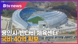 용인시 반다비 체육센터 국비 40억 확보…2027년 완공 (B tv 기남뉴스)