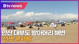 안산 대부도 방아머리 해변 선셋 콘서트 (B tv 한빛뉴스)