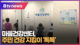 마을건강센터, 주민 건강 지킴이 톡톡   (B tv 부산뉴스)