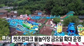 렛츠런파크 물놀이장 금요일 확대 운영 (B tv 부산뉴스)