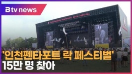 인천펜타포트 락 페스티벌 15만 명 찾아 (B tv 인천뉴스)