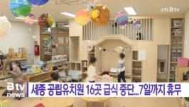 [B tv 세종뉴스]세종 공립유치원 16곳 급식 중단...7일까지 휴무