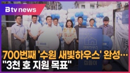 700번째 수원 새빛하우스 완성...3천호 지원 목표 (B tv 수원뉴스)