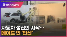 자동차 생산의 시작...메이드 인 안산 (B tv 한빛뉴스)