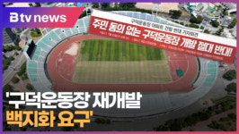 구덕운동장 재개발... 백지화 요구 (B tv 부산뉴스)