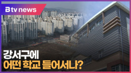 강서구에 어떤 학교 들어서나 (B tv 부산뉴스)