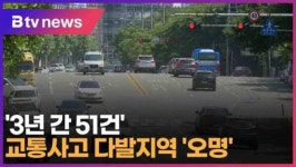 3년 간 51건 교통사고 다발지역 오명 (대구)