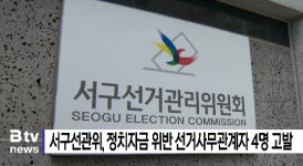 서구선관위, 제22대 총선 선거사무장 등 4명 고발 (B tv 부산뉴스)