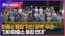 파출소 통합 치안 공백 우려...대야파출소 통합 반대 (B tv abc뉴스)