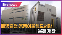 [B tv 중부뉴스]배방월천·음봉어울샘도서관 올해 개관