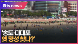 송도.다대포... 옛 명성 찾나 (B tv 부산뉴스)