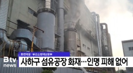 사하구 섬유공장 화재... 인명 피해 없어 (B tv 부산뉴스)