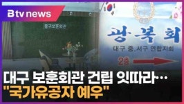 대구 보훈회관 건립 잇따라…국가유공자 예우 (대구)