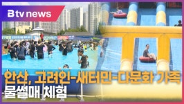 안산, 고려인-새터민-다문화 가족 물썰매 체험 (B tv 한빛뉴스)