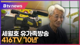 세월호 유가족방송 416TV 10년 (B tv 한빛뉴스)