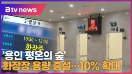 용인 평온의 숲 화장장 용량 증설…10% 이상 확대 (B tv 기남뉴스)