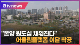 [B tv 중부뉴스]온양 원도심 채워진다...어울림플랫폼 이달 착공