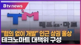 협의 없이 개발 인근 상권 울상…테크노마트 대책위 구성 (B tv 서울뉴스)