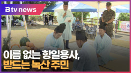이름 없는 항일용사, 받드는 녹산 주민  (B tv 부산뉴스)