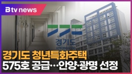 경기도 청년특화주택 575호 공급...안양· 광명 선정 (B tv 수원뉴스)