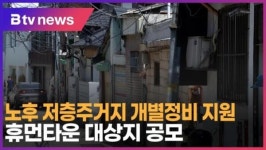노후 저층주거지 개별정비 지원…휴먼타운 대상지 공모 (B tv 서울뉴스)