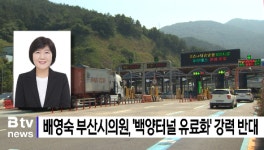 배영숙 시의원, 백양터널 유료화 강력 반대 (B tv 부산뉴스)