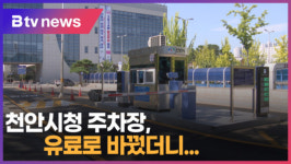 [B tv 중부뉴스]천안시청 주차장, 유료로 바꿨더니...