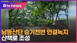 남동산단 승기천변 연결녹지 산책로 조성 (B tv 인천뉴스)