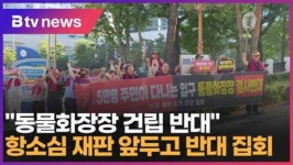 동물화장장 건립 반대 항소심 재판 앞두고 반대 집회 (대구)