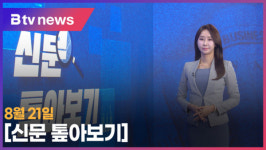듀폰스페셜티머터리얼스코리아 유한회사 | [B tv 중부뉴스]신문 톺아보기(8.21)