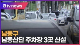 남동구, 남동산단 주차장 3곳 신설 (B tv 인천뉴스)