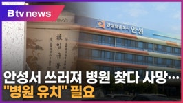 한시간 거리 병원 가다 사망...안성시민들 병원 유치 필요 (B tv 기남뉴스)