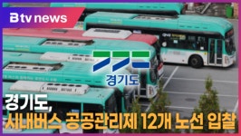 경기도, 하반기 시내버스 공공관리제 12개 노선 입찰 (B tv 수원뉴스)