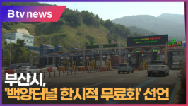 부산시, 백양터널 한시적 무료화 선언  (B tv 부산뉴스)