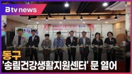 동구 송림건강생활지원센터 문 열어 (B tv 인천뉴스)