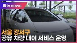 서울 강서구, 공유 차량 대여 서비스 운영 (B tv 서울뉴스)